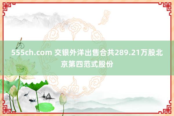 555ch.com 交银外洋出售合共289.21万股北京第四范式股份