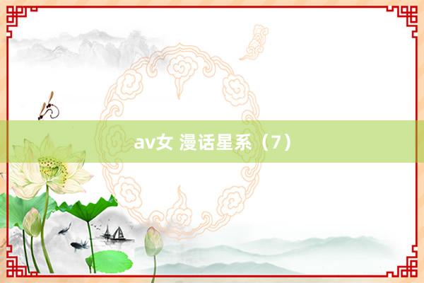 av女 漫话星系（7）