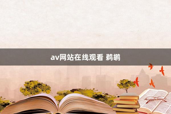 av网站在线观看 鹈鹕