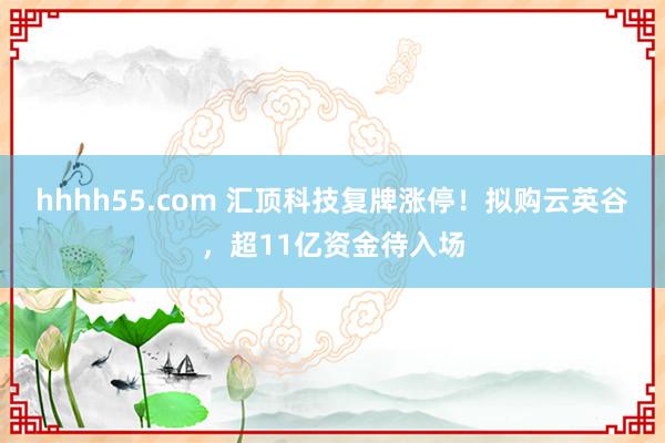 hhhh55.com 汇顶科技复牌涨停！拟购云英谷，超11亿资金待入场