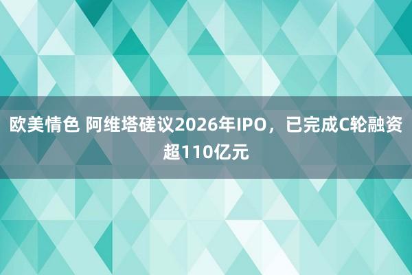 欧美情色 阿维塔磋议2026年IPO，已完成C轮融资超110亿元