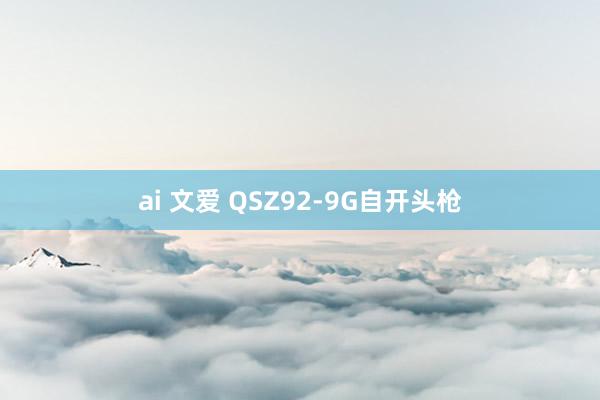 ai 文爱 QSZ92-9G自开头枪