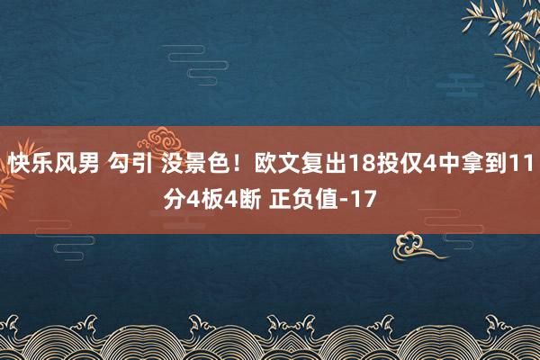 快乐风男 勾引 没景色！欧文复出18投仅4中拿到11分4板4断 正负值-17